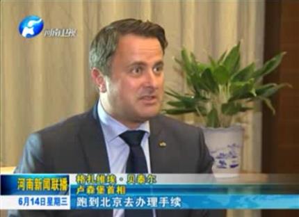 河南新聞聯播:從貿易到文化希望與河南實現全方位合作——專訪盧森堡首相格扎維?！へ愄? width=